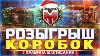 ОТКРЫТИЕ И РОЗЫГРЫШ БОЛЬШИХ КОРОБОК НА СТРИМЕ 🎁 НОВОГОДНЕЕ НАСТУПЛЕНИЕ 2023 🎄