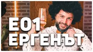 ЕРГЕНЪТ 2 ЗАПОЧНА! ЕП.01!