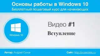 изучаем windows 10 вместе №1 (для новичков)