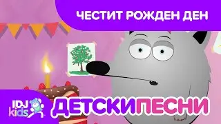 ЧЕСТИТ РОЖДЕН ДЕН // ПЕСНИ ЗА ДЕЦА // @IDJKids BG