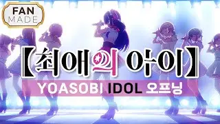 【Eng/Lyrics】 IDOL - YOASOBI | OP | Oshi No Ko [J-POP]