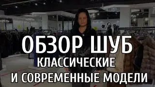 Обзор классических моделей из Меха норки Elena Furs