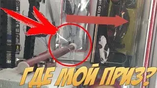 ВЫИГРАЛ ВЕЩЬ, А АВТОМАТ НЕ ОТДАЛ