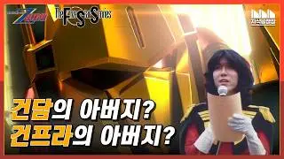 건담, 건프라의 아버지가 금색 로봇을 좋아하는 이유?