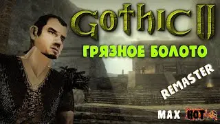 Gothic II ➤ ГРЯЗНОЕ БОЛОТО (Remaster)