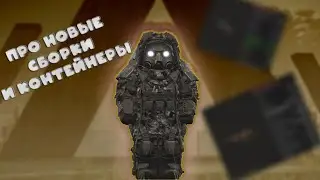 Про новые сборки и контейнеры, открытие кейсов | STALCRAFT: X