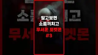 무서운 도감 설명을 가진 포켓몬 #3