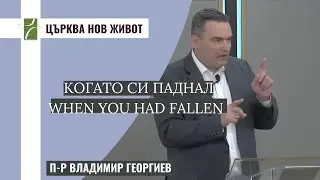 КОГАТО СИ ПАДНАЛ/WHEN YOU HAD FALLEN