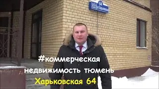 коммерческая недвижимость тюмень