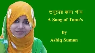 তনুদের জন্য গান | Tonuder Jonno Gaan