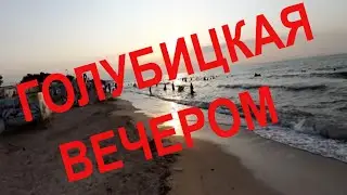 Пляж Вечерняя Голубицкая