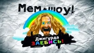 Мем Шоу Dance - Джигурда Заебись! 1 час (Memes Show Dance 1 hour)