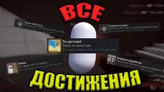 ☠️Я ВЫПОЛНИЛ 3 И 8 ДОСТИЖЕНИЙ ИЗ 38 В РЕДМАТЧ 2 (Это реально сложно)