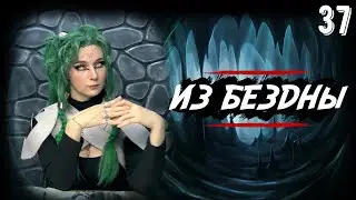 Прощальный поцелуй | Out of the Abyss | 37 серия | DnD | Dungeons & Dragons