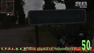 S.T.A.L.K.E.R. lost alpha (в Чернобыль) 50