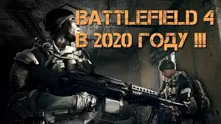 Battlefield 4 в 2020 году!!!!!!!