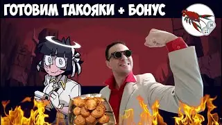 🔥Helltaker готовит Такояки! 🍱 + Bonus (Адская кухня)