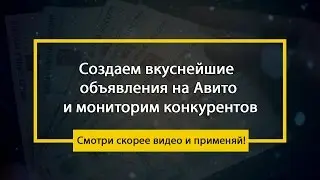Как эффективно продавать на Avito? (Часть 2) Объявления.