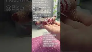 надеюсь на вашу поддержку! там кстати, почти 50 подписчиков #бисер #амигуруми #бисероплетение #бк