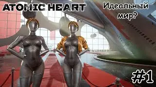 Atomic Heart - #Прохождение 1 - Идеальный мир?