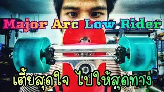 Major Arc บน Longboard​ เตี้ยได้เท่าที่ใจปรารถนา...
