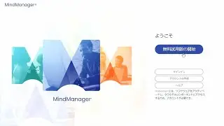 MindManager - 無償体験版のはじめかた