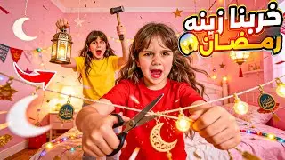 دهب حطمت زينة رمضان وخربت البيت/ بس تجهيزات رمضان كانت المفاجأة 😱