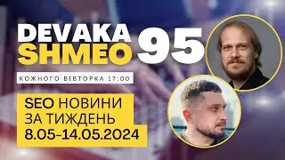 SEO Подкаст #95 | SEO новини 8-14 травня 2024