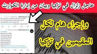 عاجل هزة قوية زلزال #تركيا اليوم وبيان من آفاد حول الزلازل واجراء هام لكل المقيمين في تركيا