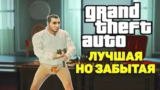 ЗАБЫТАЯ GTA В КОТОРУЮ ТЫ ОБЯЗАН СЫГРАТЬ