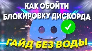 КАК ОБОЙТИ БЛОКИРОВКУ ДИСКОРДА ЗА 1 МИНУТУ | ГАЙД БЕЗ ВОДЫ