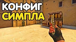 САМЫЙ НОВЫЙ КОНФИГ S1MPLE 2021. CS:GO