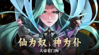 【仙为奴神为仆，大帝看门狗】第15集：命悬双载受天咒，生死皆破功渐成 | Immortals are Slaves, Gods are Servants #热血 #武侠 #玄幻 #古装 #动态漫画