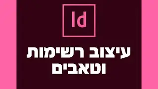 אינדיזיין: עיצוב טאבים ורשימות