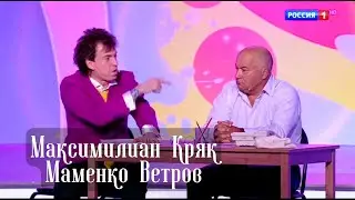 СМЕХ ДО СЛЕЗ 🤣 МАКСИМИЛИАН КРЯК 