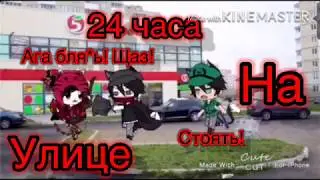 ||24 часа на улице||