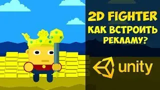 Создание 2D Fighter в Unity | Урок #23 - Как встроить рекламу в свою игру?