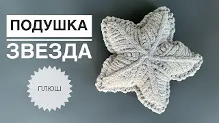 Подушка звезда из плюшевой пряжи