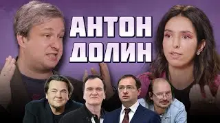 Антон Долин. 