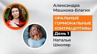 Оральные гормональные контрацептивы. Полный эфир, день 1