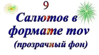 9_Салютов с прозрачным фоном.mov(9_salyutov with a transparent background. (mov)