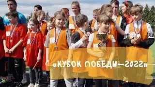 КУБОК ПОБЕДЫ-2022