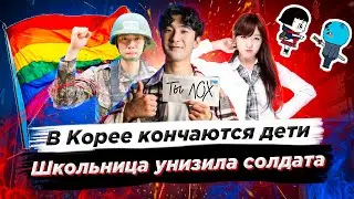 Корейская школьница унизила солдата/В Корее кончаются дети - Новости Южной Кореи