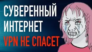 A SOVEREIGN INTERNET or a VPN FINE – which is worse?