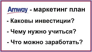 Бизнес план Amway | Партнёрство с Амвей