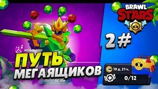 ПУТЬ МЕГАЯЩИКОВ В BRAWL STARS #2