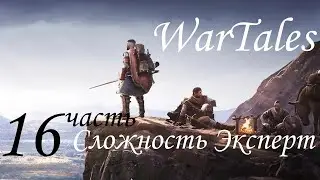 WarTales, сложность Эксперт. полное прохождение. Steam version, часть 16.