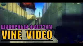 Шикарный фастзум