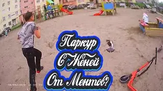 Паркур От Ментов!?! AlenaGou,BlaZit_YT