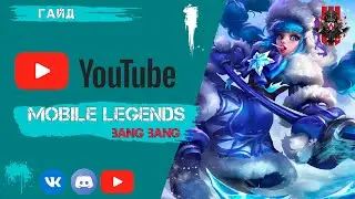 Mobile Legends Bang Bang Как продуть катку играя за РУБИ (Гайд)